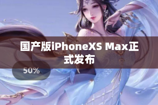 国产版iPhoneXS Max正式发布