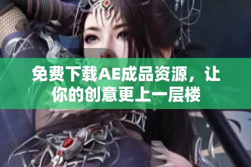 免费下载AE成品资源，让你的创意更上一层楼