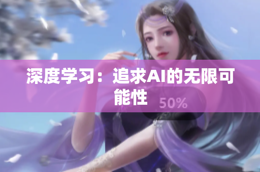 深度学习：追求AI的无限可能性