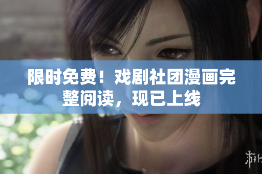 限时免费！戏剧社团漫画完整阅读，现已上线