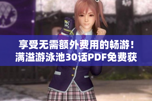 享受无需额外费用的畅游！满溢游泳池30话PDF免费获取