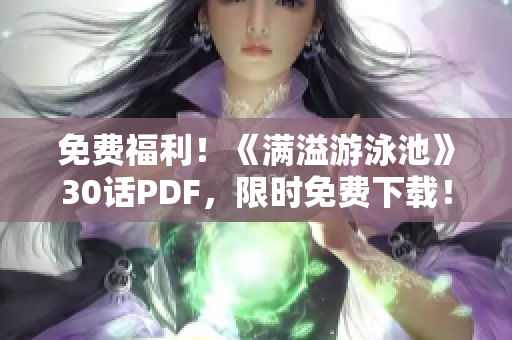 免费福利！《满溢游泳池》30话PDF，限时免费下载！