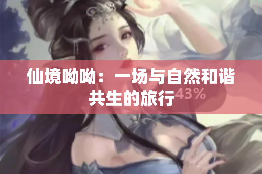 仙境呦呦：一场与自然和谐共生的旅行