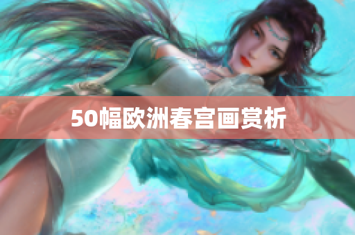 50幅欧洲春宫画赏析