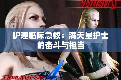 护理临床急救：满天星护士的奋斗与担当