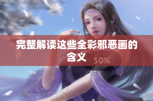 完整解读这些全彩邪恶画的含义