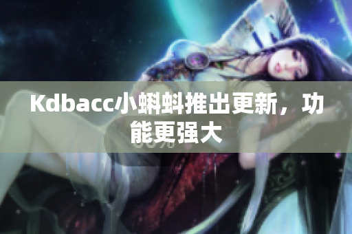 Kdbacc小蝌蚪推出更新，功能更强大