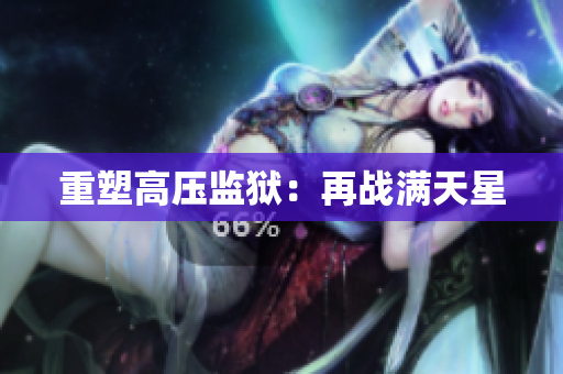 重塑高压监狱：再战满天星