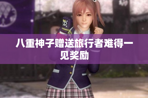 八重神子赠送旅行者难得一见奖励