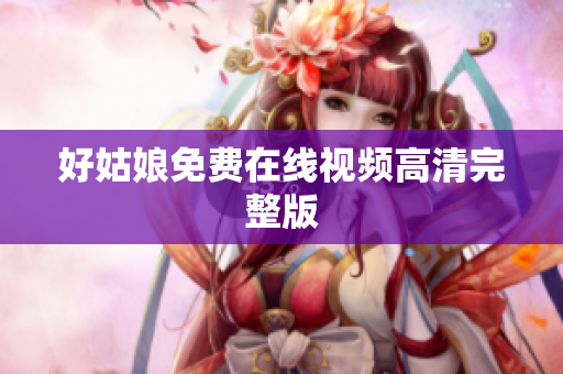 好姑娘免费在线视频高清完整版