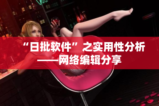 “日批软件”之实用性分析——网络编辑分享