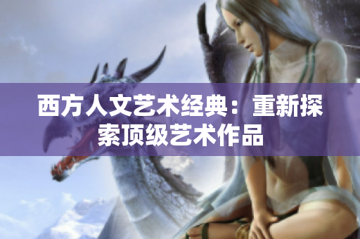 西方人文艺术经典：重新探索顶级艺术作品
