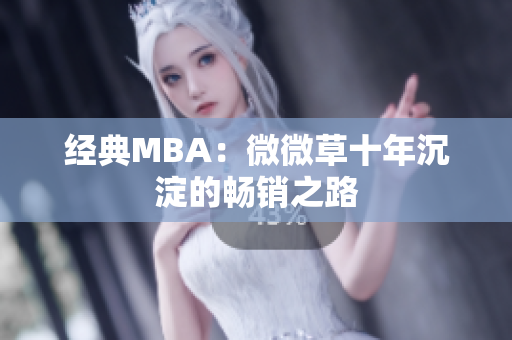 经典MBA：微微草十年沉淀的畅销之路
