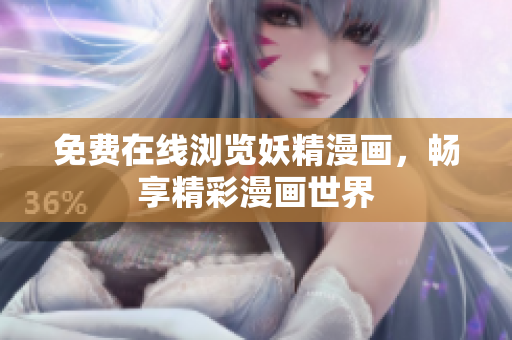 免费在线浏览妖精漫画，畅享精彩漫画世界