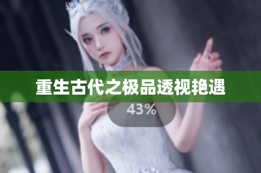 重生古代之极品透视艳遇
