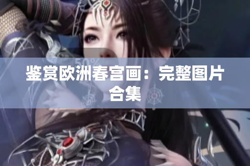鉴赏欧洲春宫画：完整图片合集