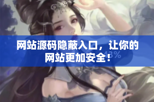 网站源码隐蔽入口，让你的网站更加安全！