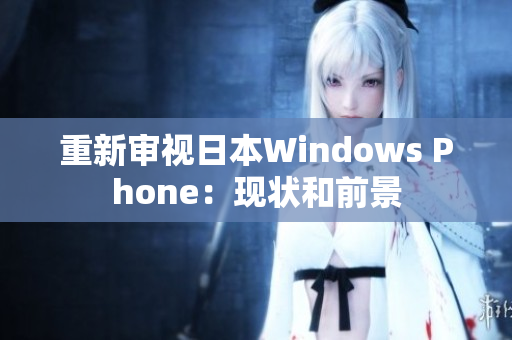 重新审视日本Windows Phone：现状和前景