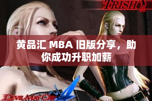 黄品汇 MBA 旧版分享，助你成功升职加薪