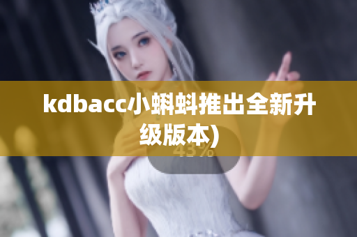 kdbacc小蝌蚪推出全新升级版本)