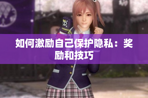 如何激励自己保护隐私：奖励和技巧