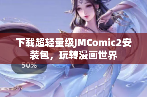 下载超轻量级JMComic2安装包，玩转漫画世界