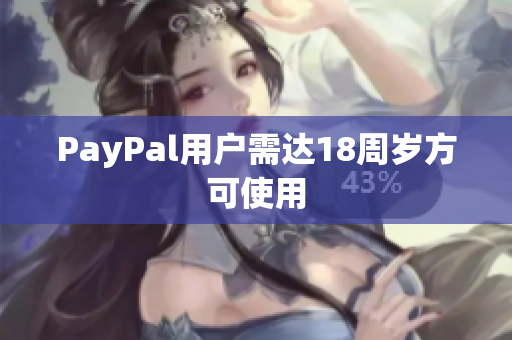 PayPal用户需达18周岁方可使用