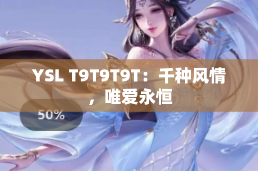 YSL T9T9T9T：千种风情，唯爱永恒