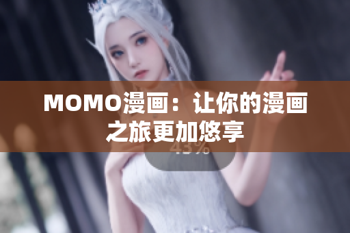 MOMO漫画：让你的漫画之旅更加悠享