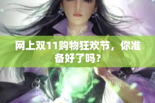 网上双11购物狂欢节，你准备好了吗？