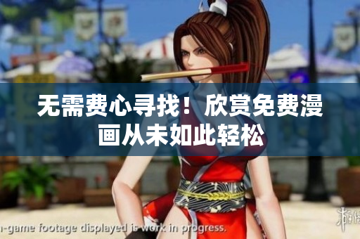 无需费心寻找！欣赏免费漫画从未如此轻松