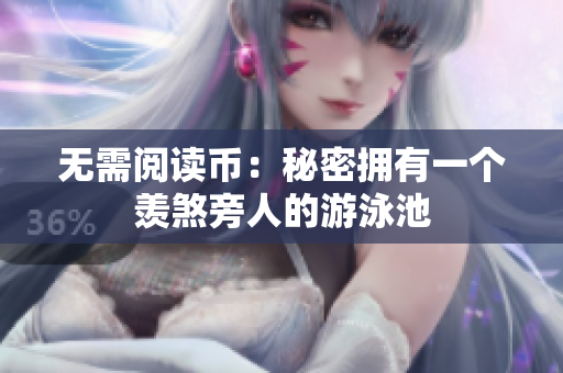 无需阅读币：秘密拥有一个羡煞旁人的游泳池