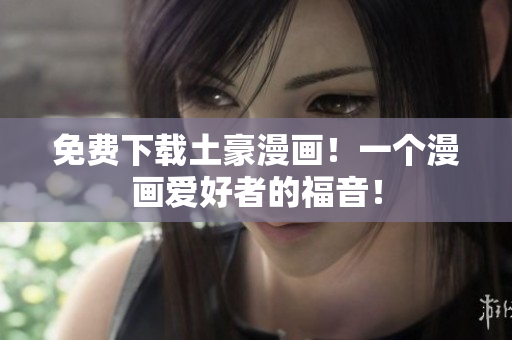 免费下载土豪漫画！一个漫画爱好者的福音！