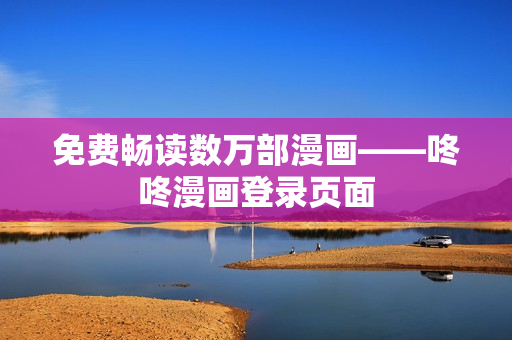 免费畅读数万部漫画——咚咚漫画登录页面