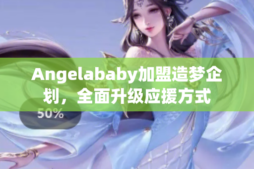 Angelababy加盟造梦企划，全面升级应援方式