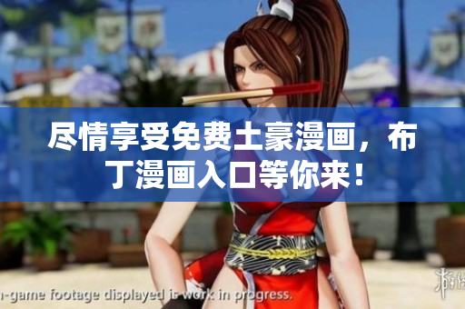 尽情享受免费土豪漫画，布丁漫画入口等你来！
