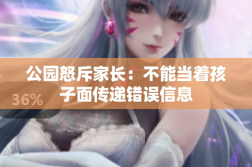 公园怒斥家长：不能当着孩子面传递错误信息