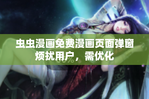 虫虫漫画免费漫画页面弹窗烦扰用户，需优化