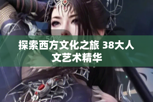探索西方文化之旅 38大人文艺术精华