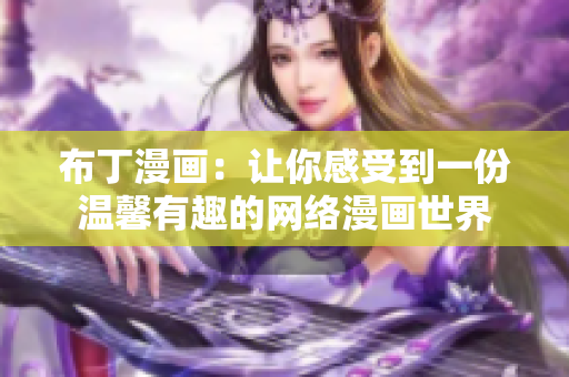 布丁漫画：让你感受到一份温馨有趣的网络漫画世界