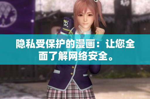 隐私受保护的漫画：让您全面了解网络安全。