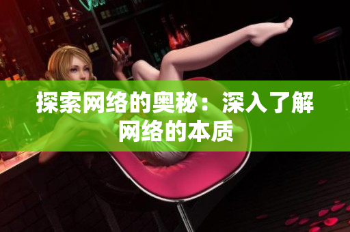 探索网络的奥秘：深入了解网络的本质