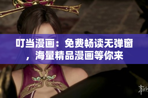 叮当漫画：免费畅读无弹窗，海量精品漫画等你来