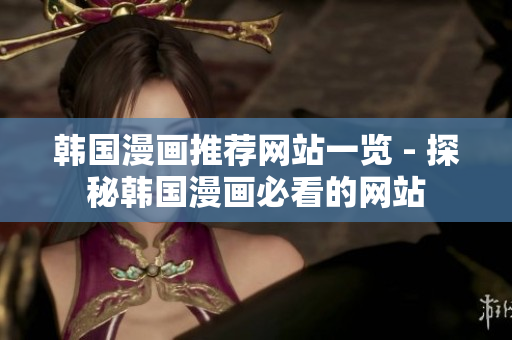 韩国漫画推荐网站一览 - 探秘韩国漫画必看的网站