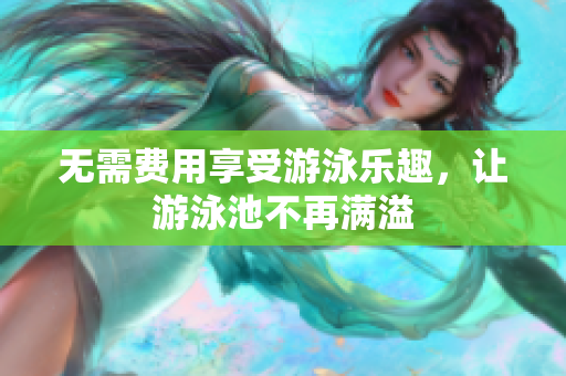 无需费用享受游泳乐趣，让游泳池不再满溢