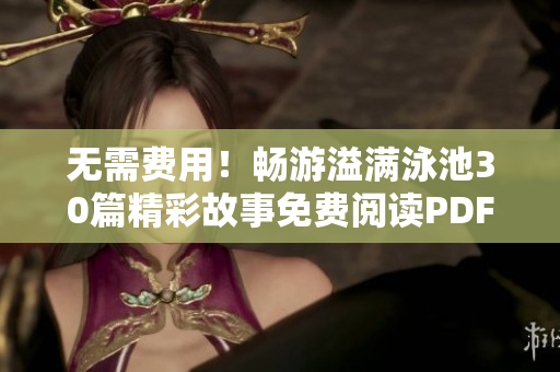 无需费用！畅游溢满泳池30篇精彩故事免费阅读PDF
