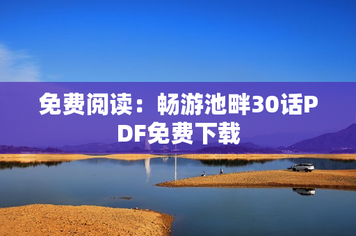 免费阅读：畅游池畔30话PDF免费下载