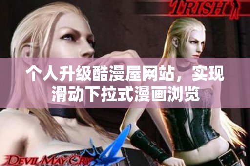个人升级酷漫屋网站，实现滑动下拉式漫画浏览