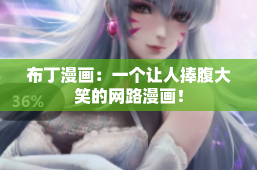 布丁漫画：一个让人捧腹大笑的网路漫画！
