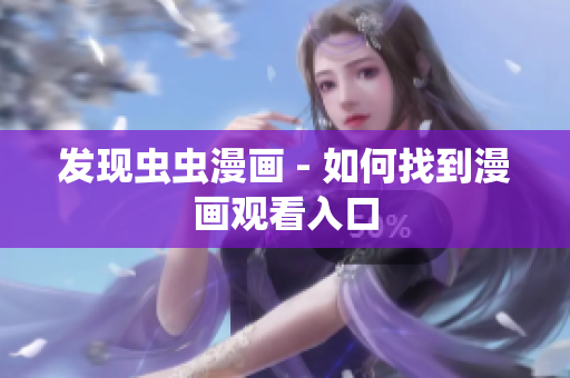 发现虫虫漫画 - 如何找到漫画观看入口